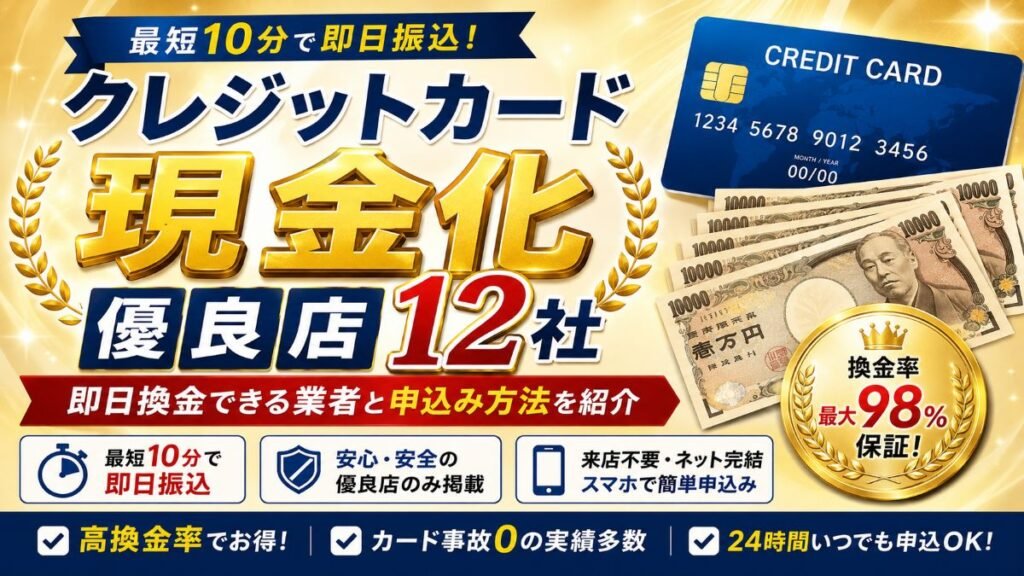 クレジットカード現金化の優良店12社｜即日換金できる業者と申込み方法を紹介